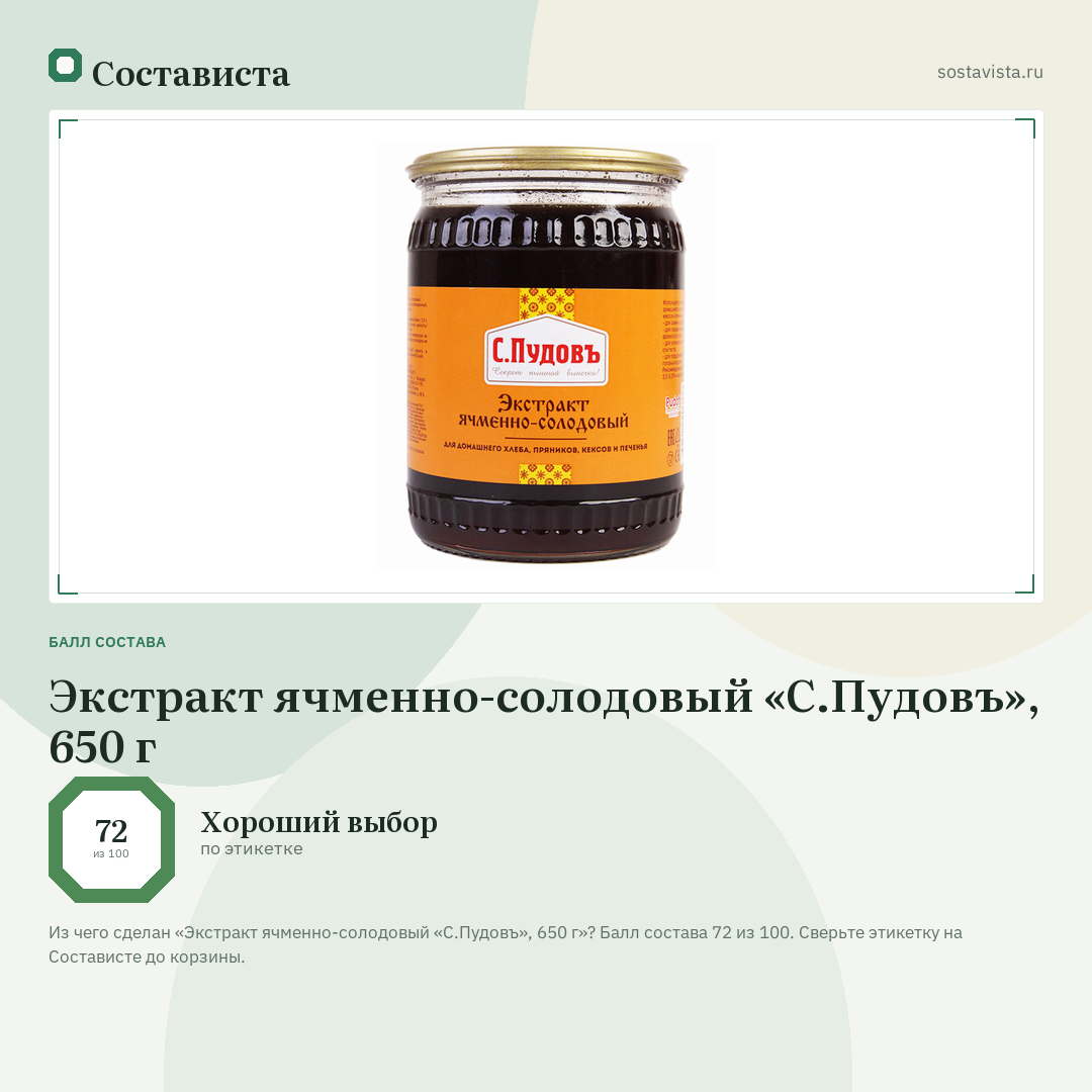 Экстракт ячменно-солодовый «С.Пудовъ», 650 г: балл состава 72 из 100 — Состависта
