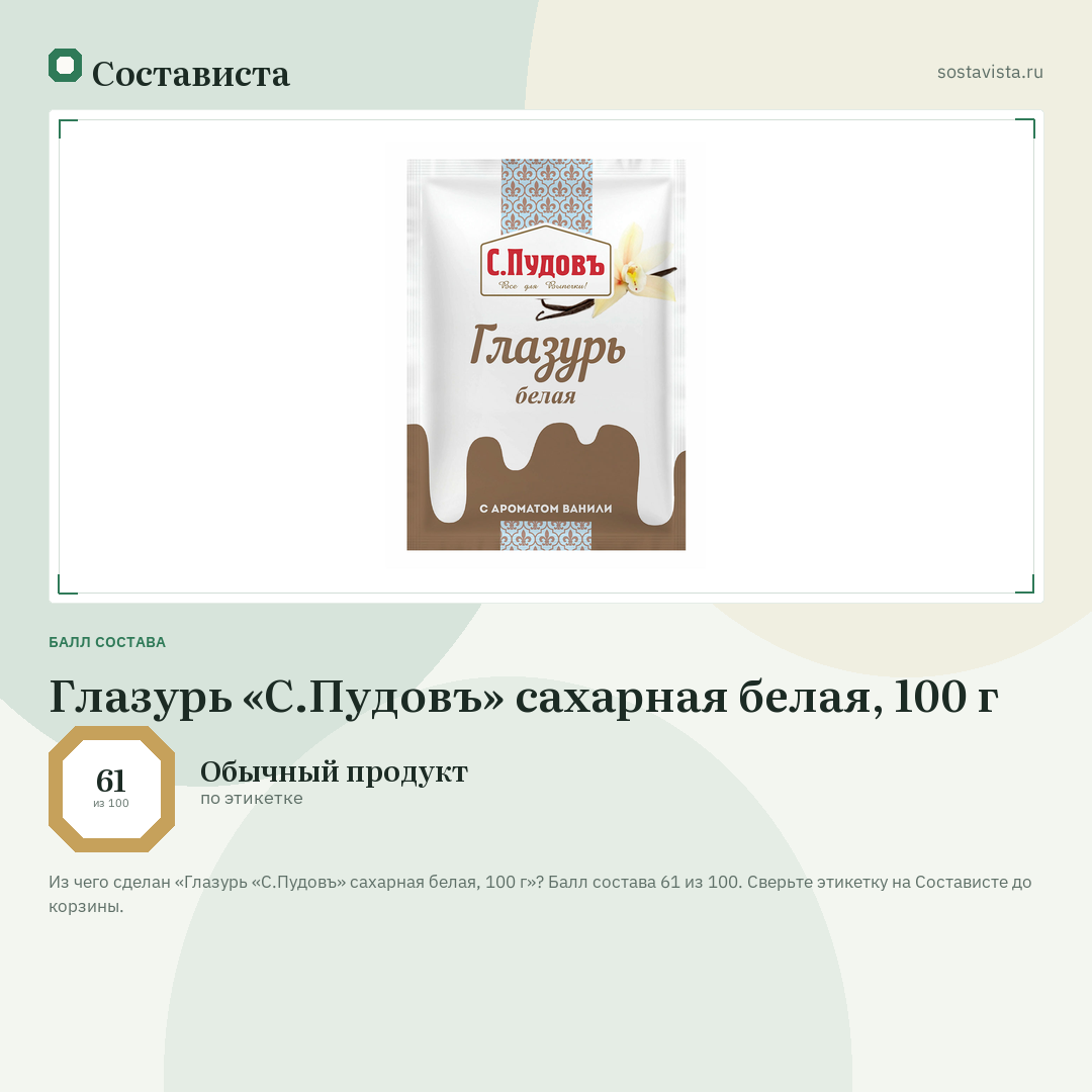 Глазурь «С.Пудовъ» сахарная белая, 100 г: балл состава 61 из 100 — Состависта