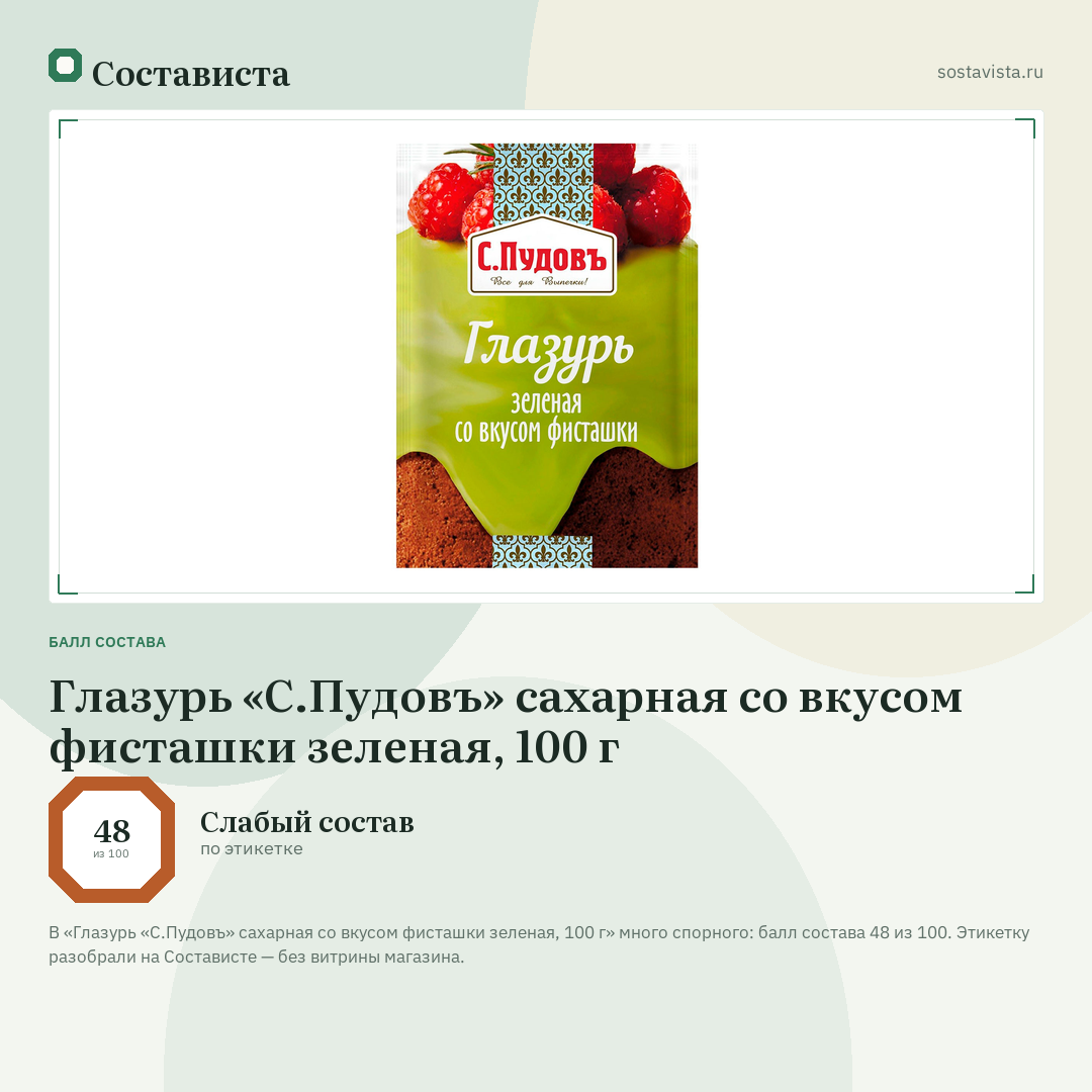 Глазурь «С.Пудовъ» сахарная со вкусом фисташки зеленая, 100 г: балл состава 48 из 100 — Состависта