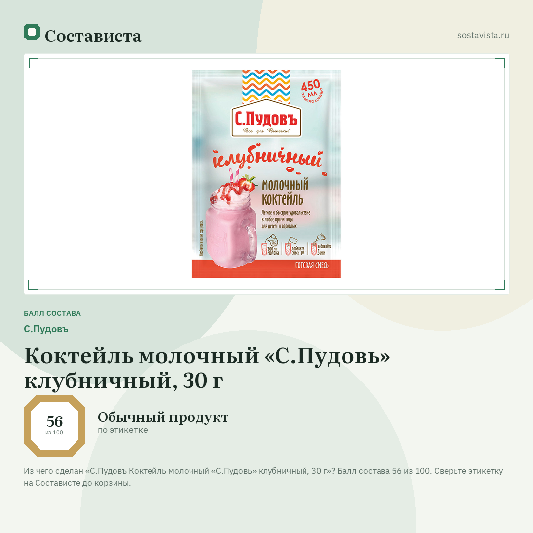 С.Пудовъ Коктейль молочный «С.Пудовь» клубничный, 30 г: балл состава 56 из 100 — Состависта