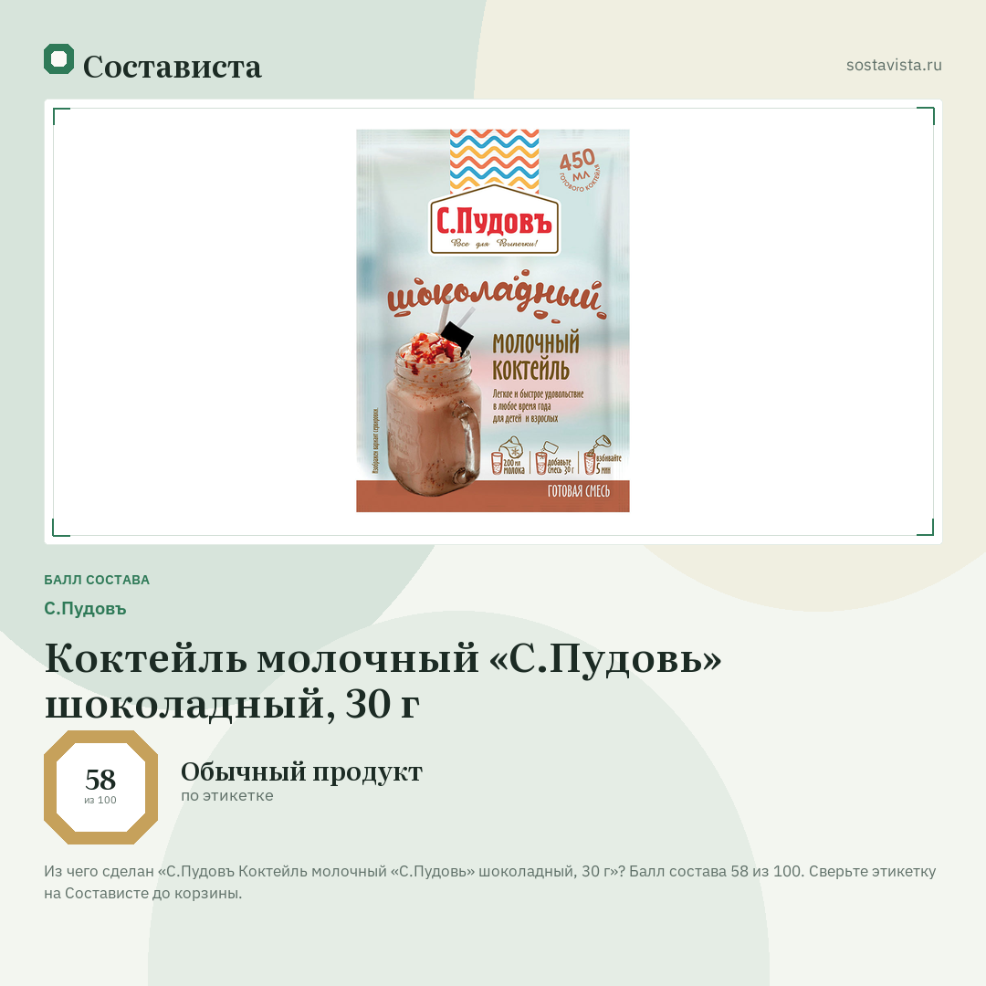 С.Пудовъ Коктейль молочный «С.Пудовь» шоколадный, 30 г: балл состава 58 из 100 — Состависта