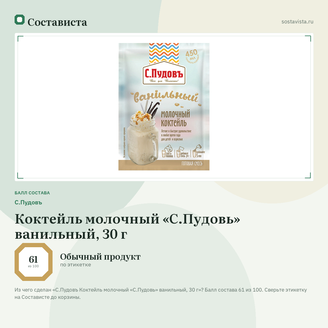 С.Пудовъ Коктейль молочный «С.Пудовь» ванильный, 30 г: балл состава 61 из 100 — Состависта