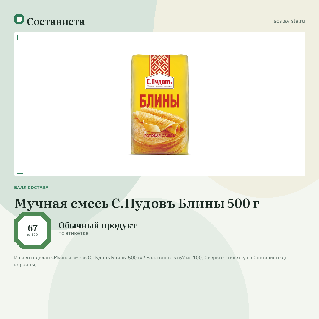 Мучная смесь С.Пудовъ Блины 500 г: балл состава 67 из 100 — Состависта