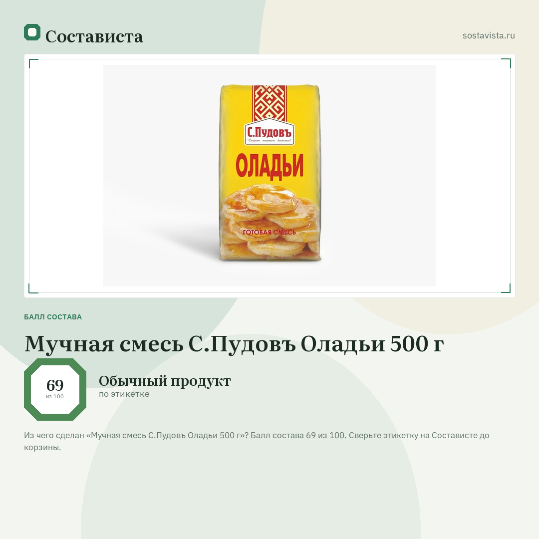 Мучная смесь С.Пудовъ Оладьи 500 г: балл состава 69 из 100 — Состависта