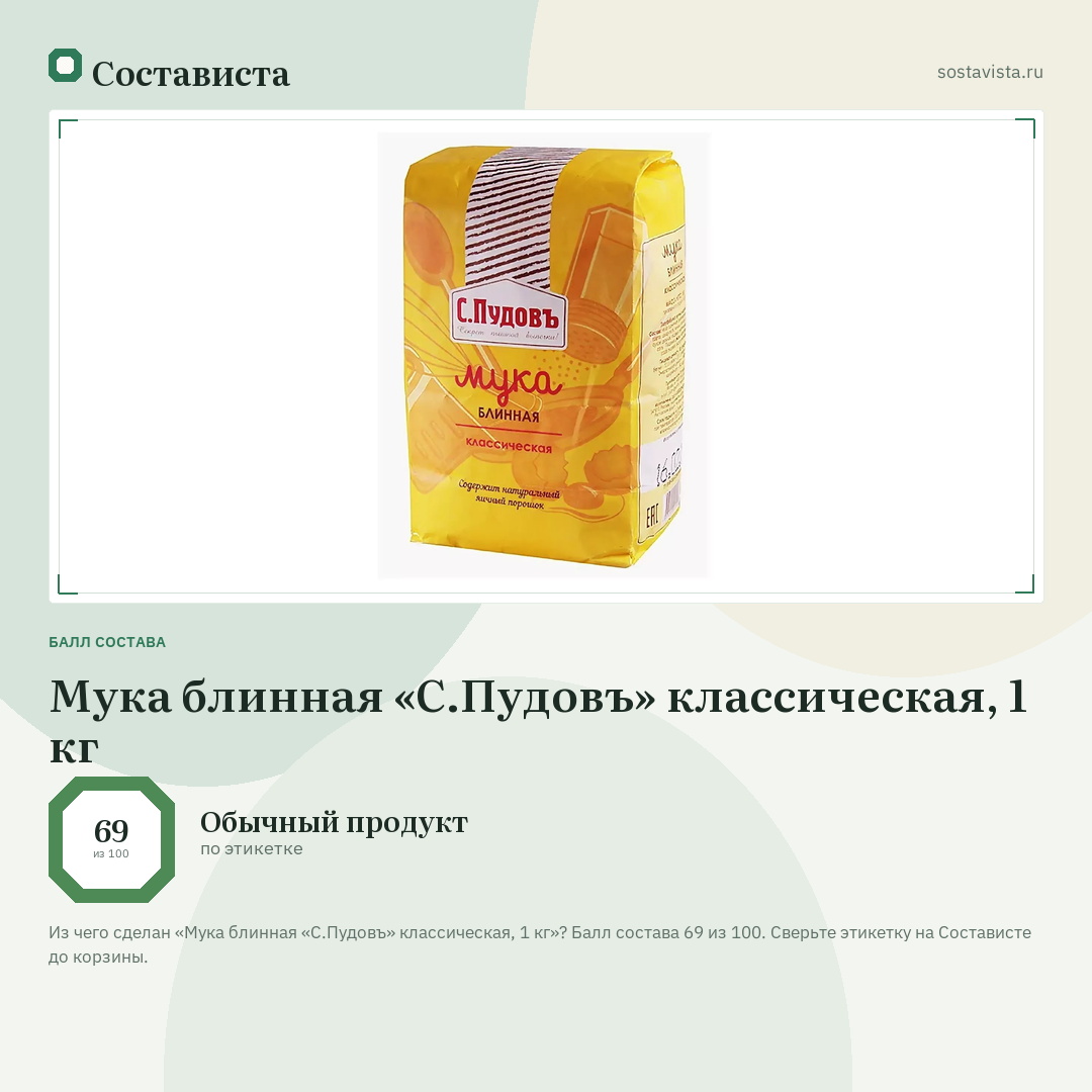 Мука блинная «С.Пудовъ» классическая, 1 кг: балл состава 69 из 100 — Состависта