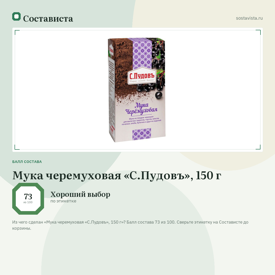 Мука черемуховая «С.Пудовъ», 150 г: балл состава 73 из 100 — Состависта