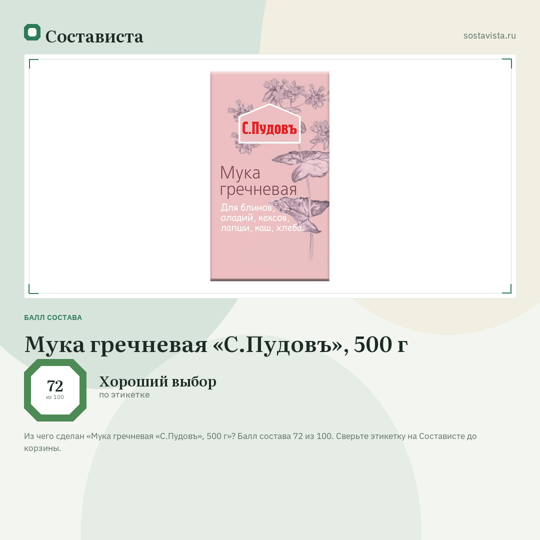 Мука гречневая «С.Пудовъ», 500 г: балл состава 72 из 100 — Состависта