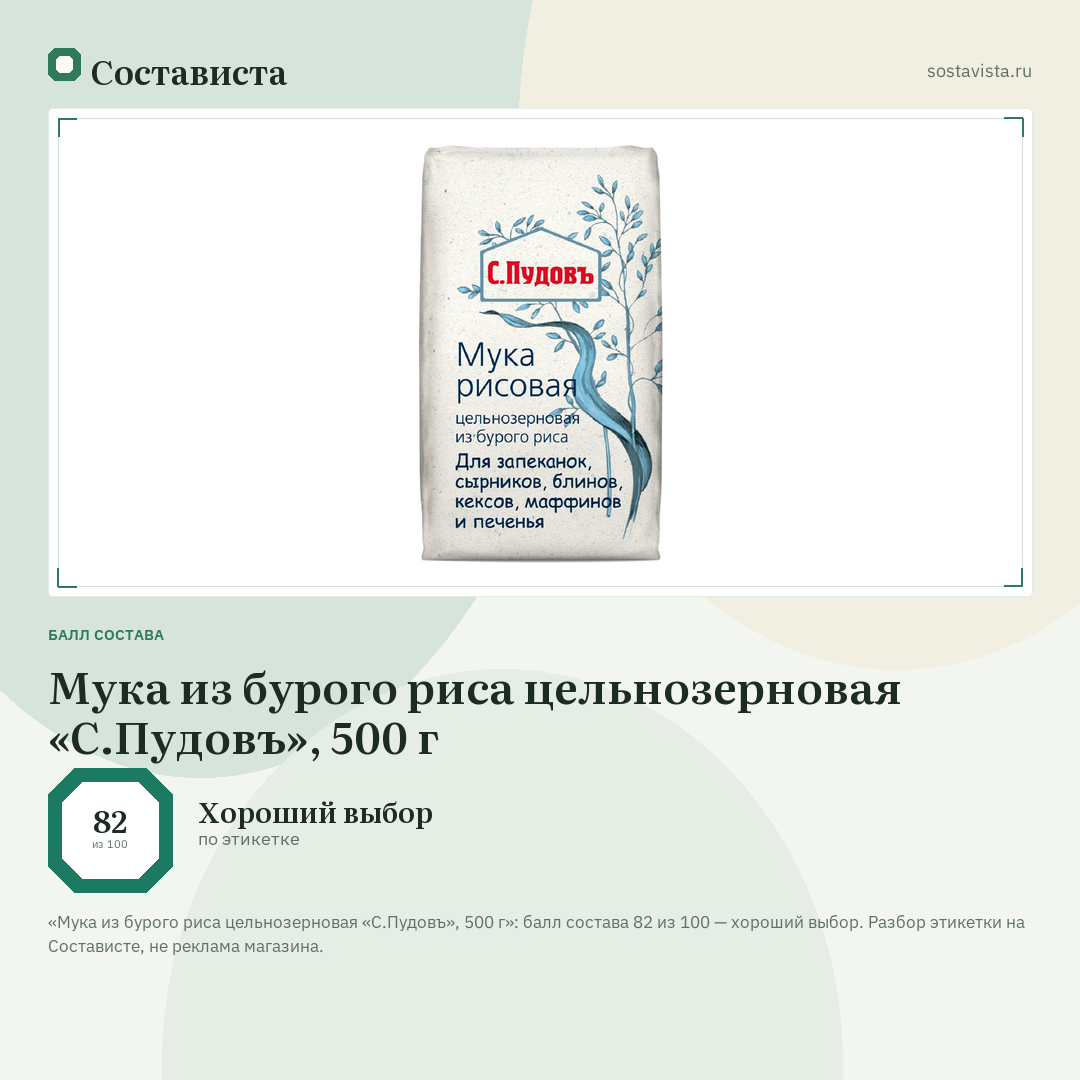 Мука из бурого риса цельнозерновая «С.Пудовъ», 500 г: балл состава 82 из 100 — Состависта
