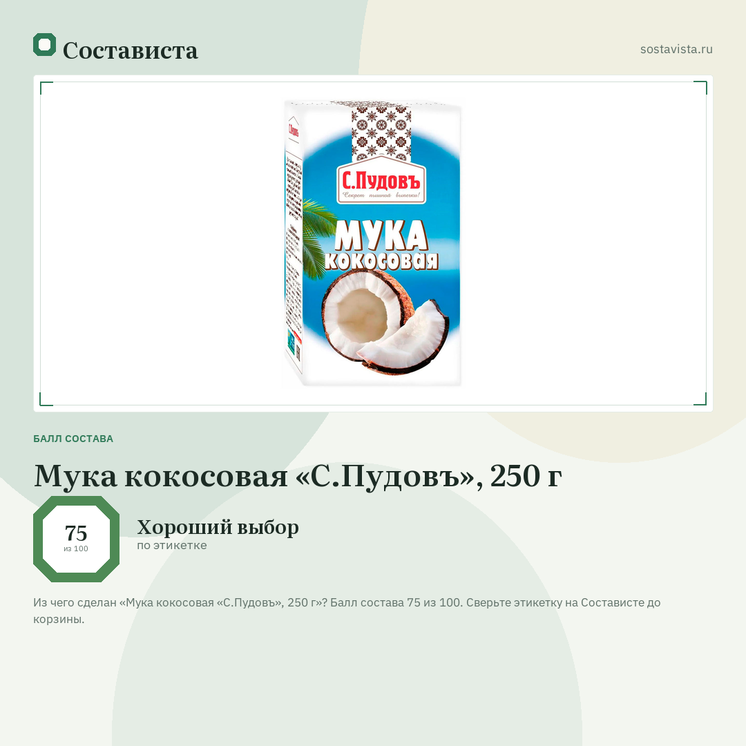 Мука кокосовая «С.Пудовъ», 250 г: балл состава 75 из 100 — Состависта