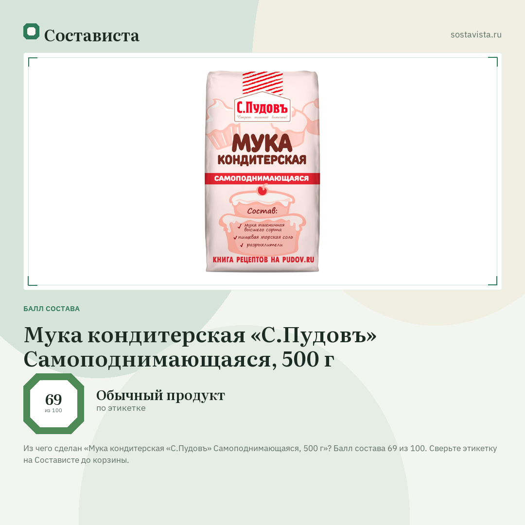 Мука кондитерская «С.Пудовъ» Самоподнимающаяся, 500 г: балл состава 69 из 100 — Состависта