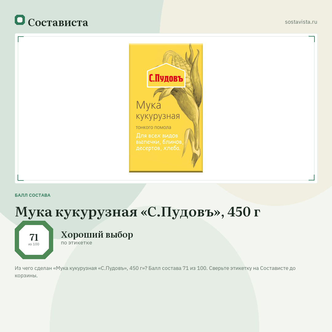 Мука кукурузная «С.Пудовъ», 450 г: балл состава 71 из 100 — Состависта