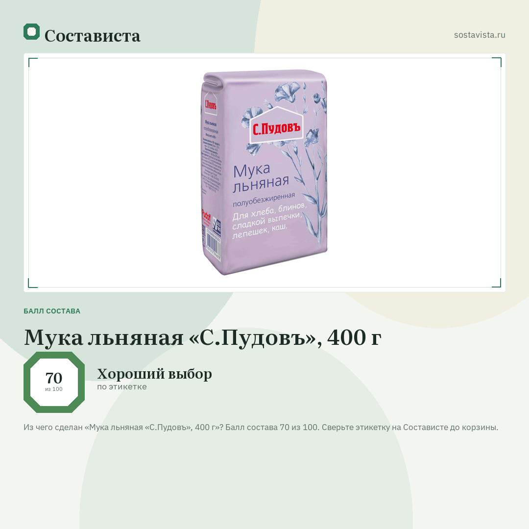 Мука льняная «С.Пудовъ», 400 г: балл состава 70 из 100 — Состависта