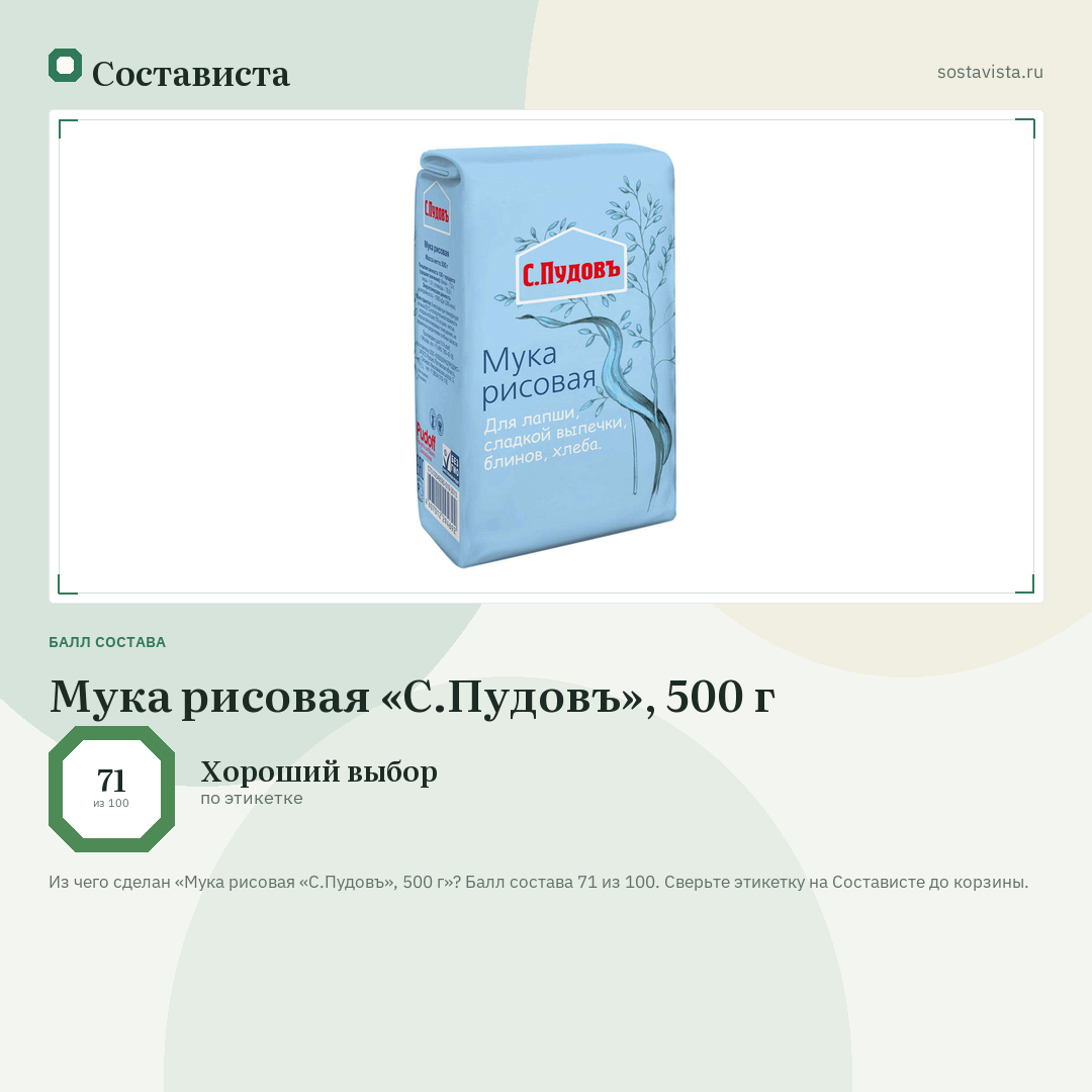 Мука рисовая «С.Пудовъ», 500 г: балл состава 71 из 100 — Состависта
