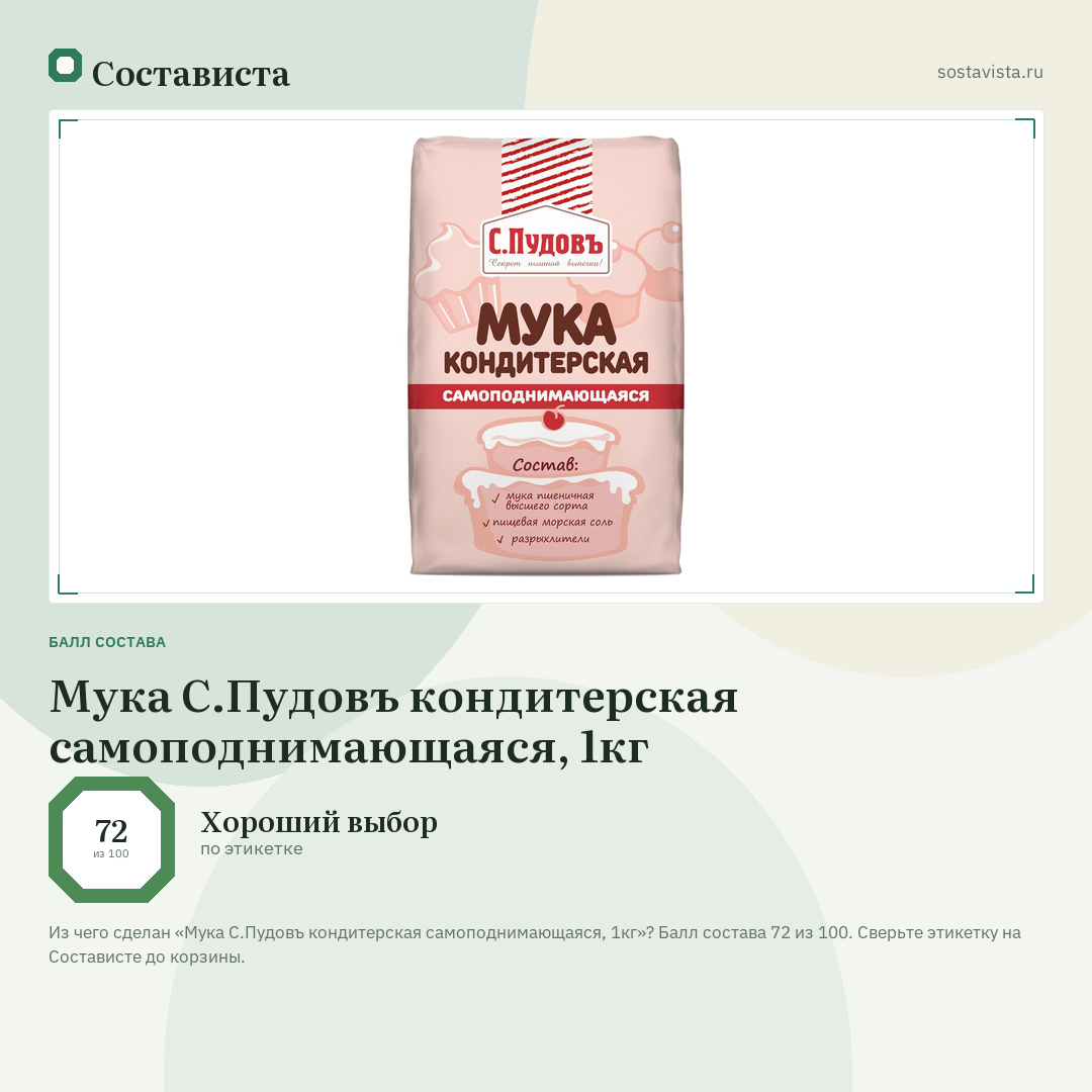 Мука С.Пудовъ кондитерская самоподнимающаяся, 1кг: балл состава 72 из 100 — Состависта