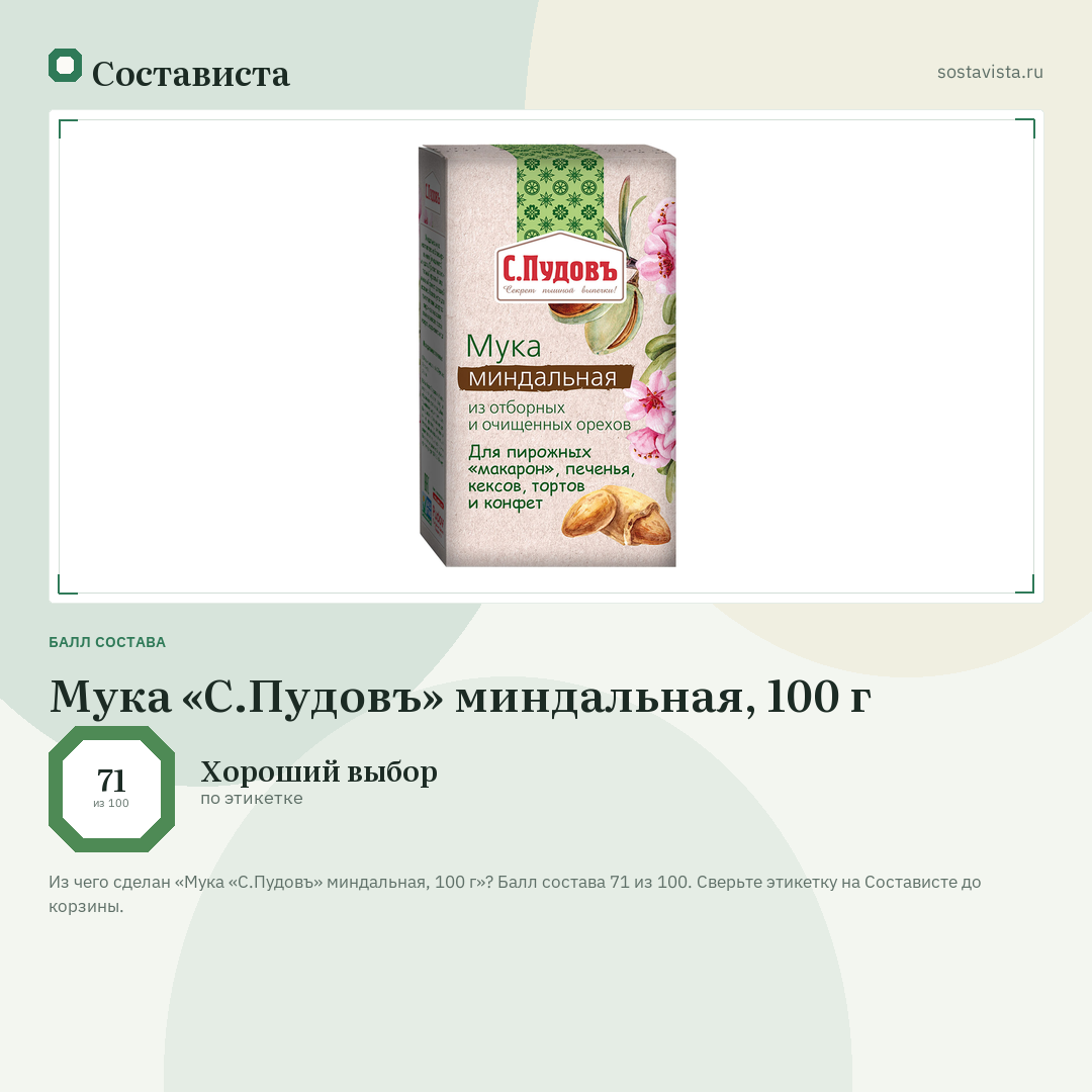 Мука «С.Пудовъ» миндальная, 100 г: балл состава 71 из 100 — Состависта