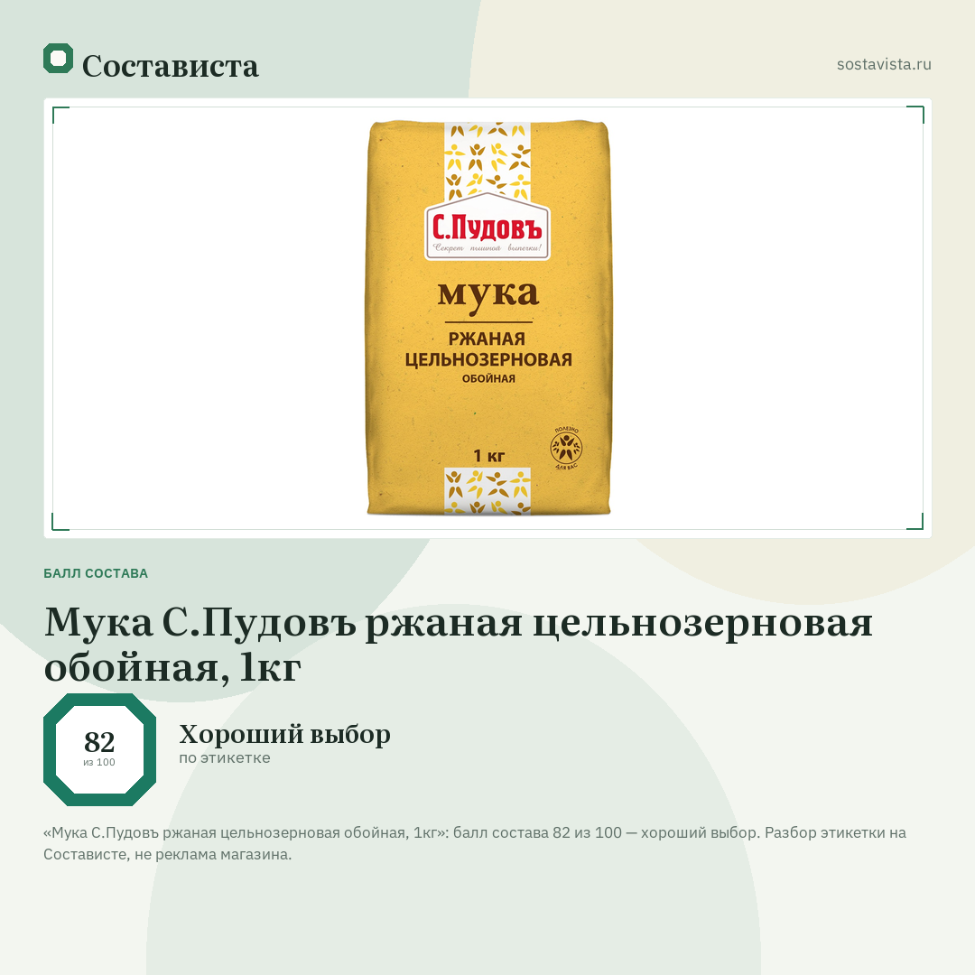 Мука С.Пудовъ ржаная цельнозерновая обойная, 1кг: балл состава 82 из 100 — Состависта
