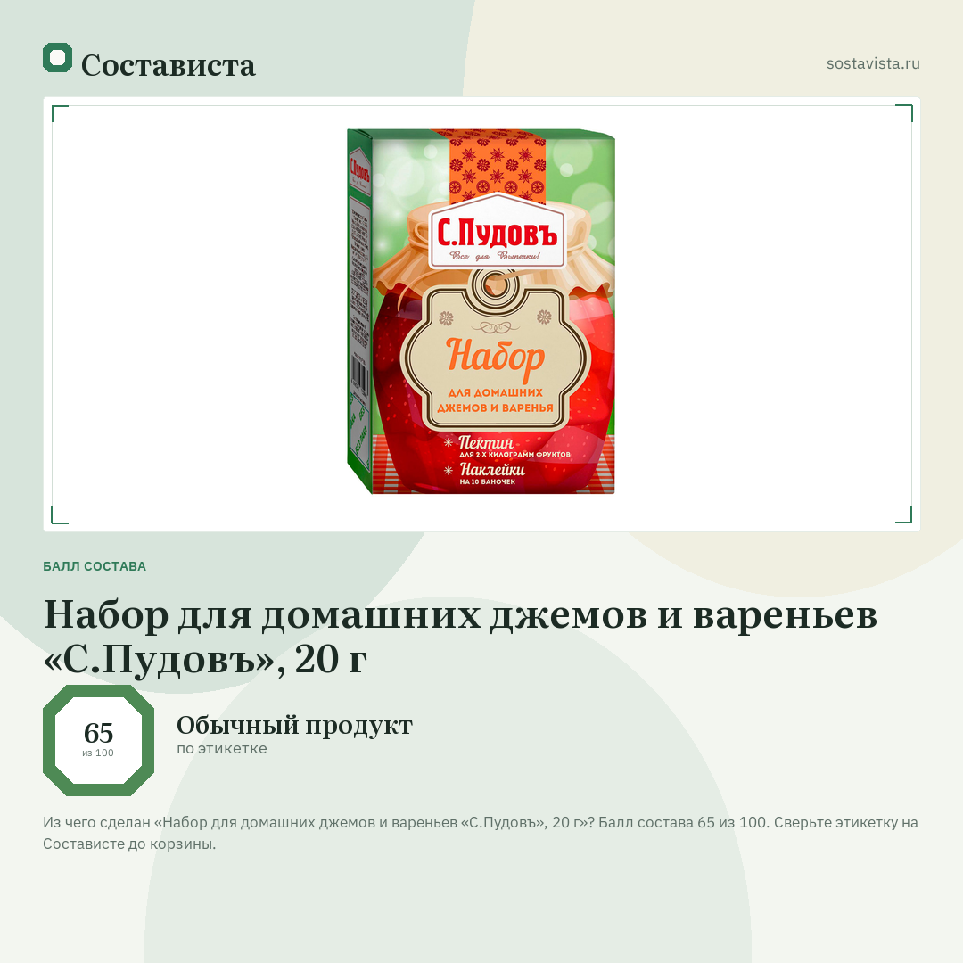 Набор для домашних джемов и вареньев «С.Пудовъ», 20 г: балл состава 65 из 100 — Состависта
