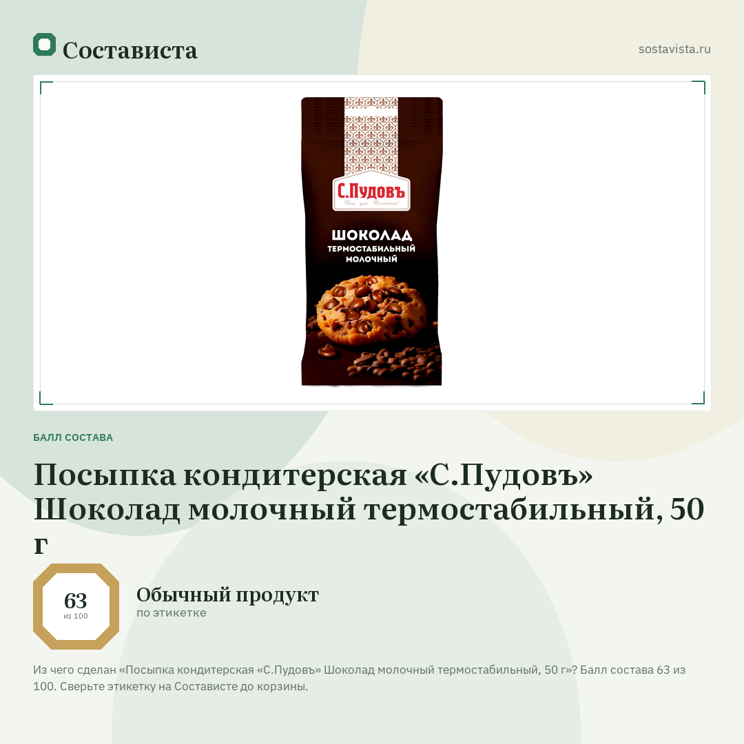 Посыпка кондитерская «С.Пудовъ» Шоколад молочный термостабильный, 50 г: балл состава 63 из 100 — Состависта