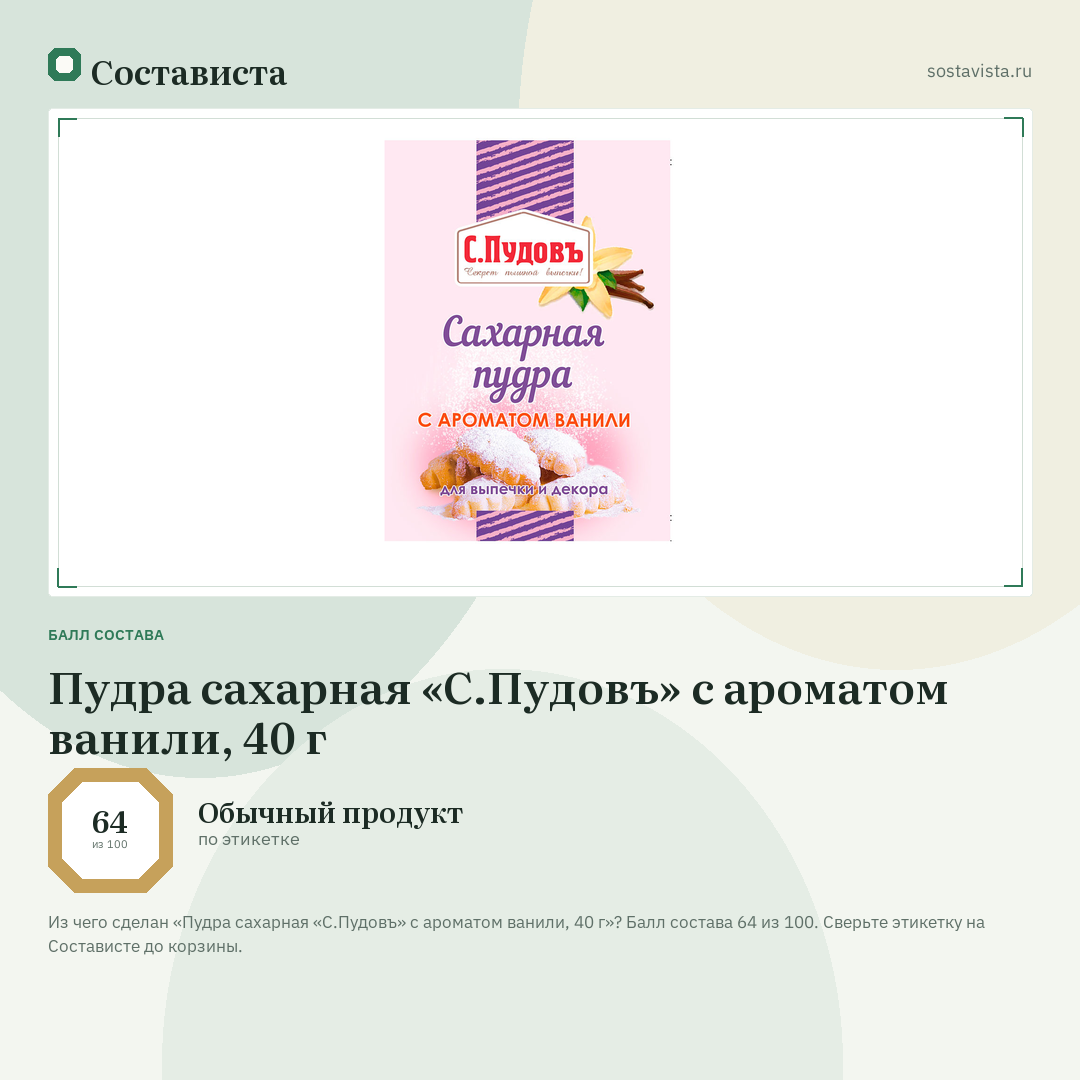 Пудра сахарная «С.Пудовъ» с ароматом ванили, 40 г: балл состава 64 из 100 — Состависта