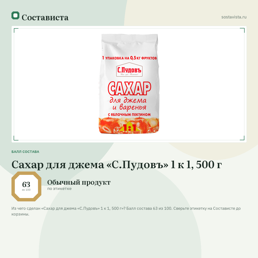 Сахар для джема «С.Пудовъ» 1 к 1, 500 г: балл состава 63 из 100 — Состависта