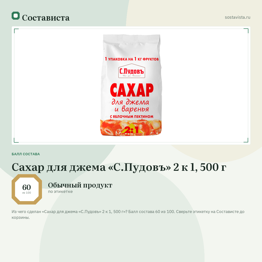 Сахар для джема «С.Пудовъ» 2 к 1, 500 г: балл состава 60 из 100 — Состависта
