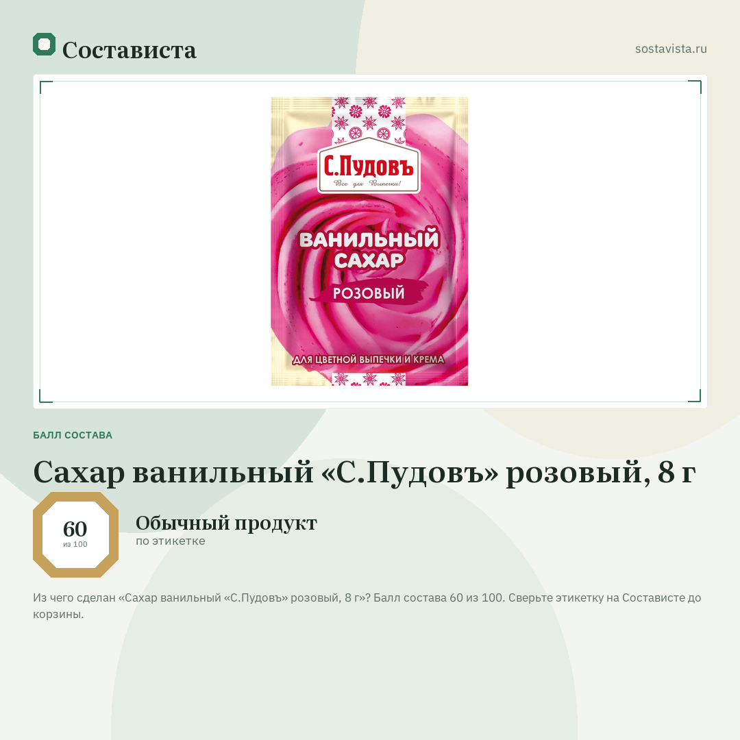 Сахар ванильный «С.Пудовъ» розовый, 8 г: балл состава 60 из 100 — Состависта