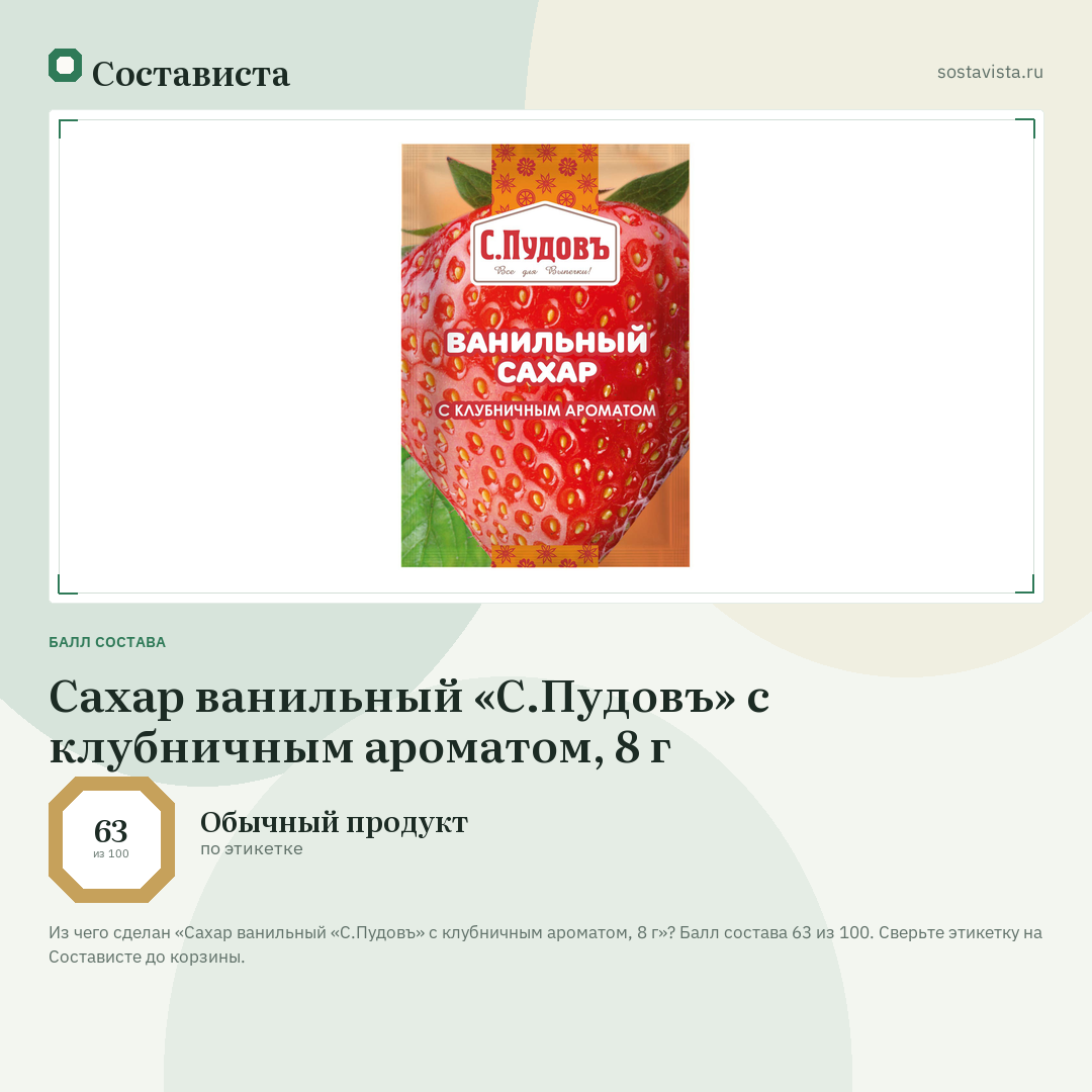 Сахар ванильный «С.Пудовъ» с клубничным ароматом, 8 г: балл состава 63 из 100 — Состависта