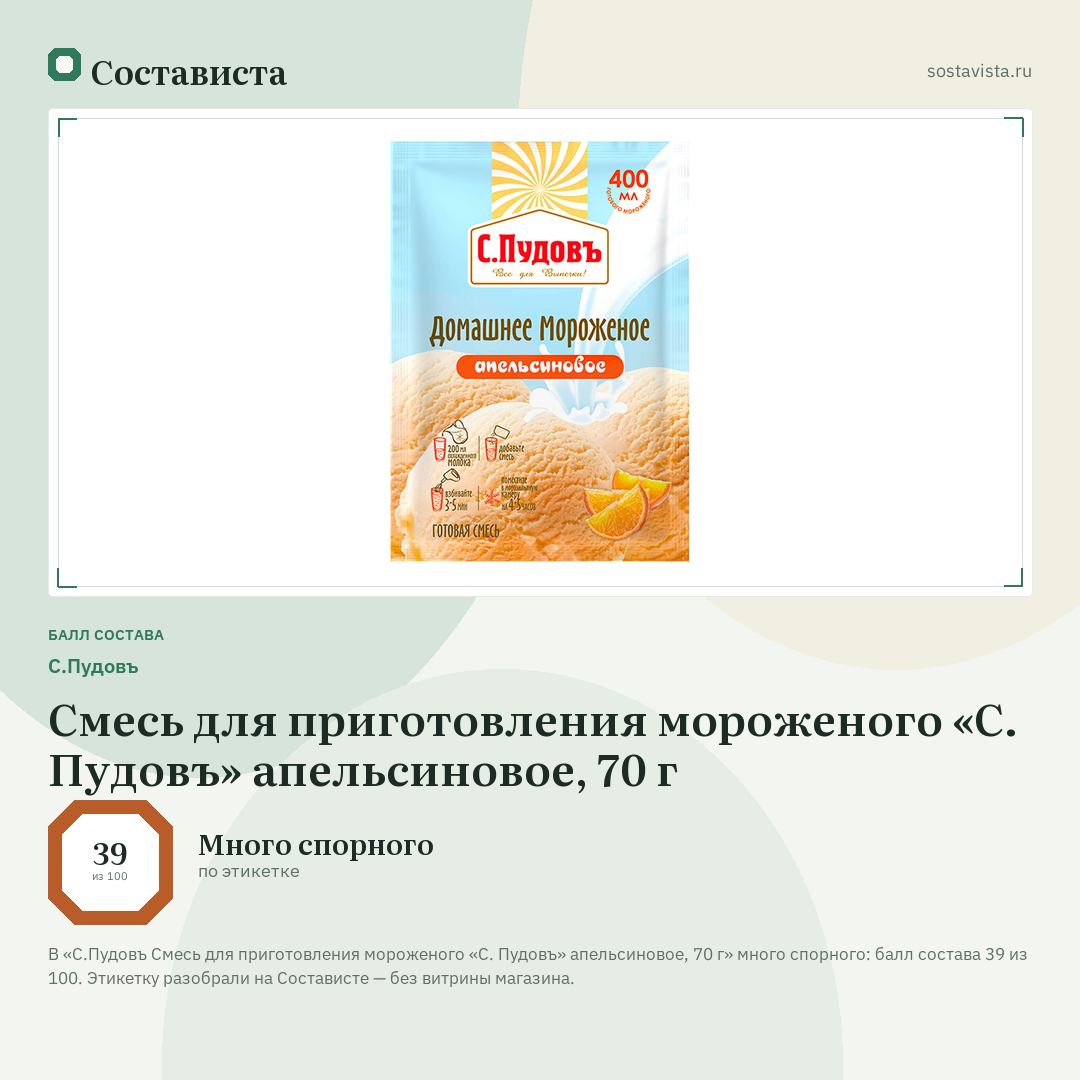 С.Пудовъ Смесь для приготовления мороженого «С. Пудовъ» апельсиновое, 70 г: балл состава 39 из 100 — Состависта