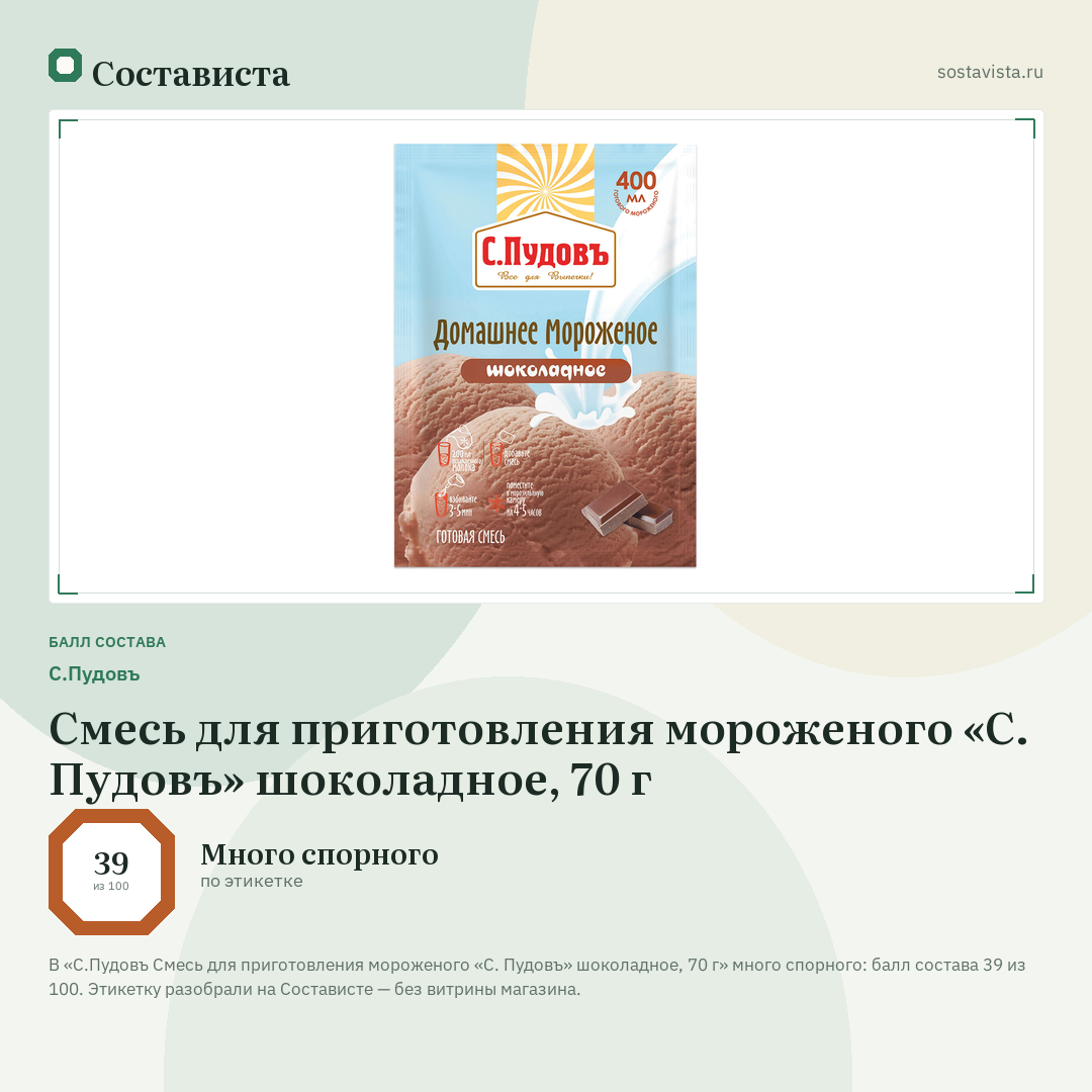 С.Пудовъ Смесь для приготовления мороженого «С. Пудовъ» шоколадное, 70 г: балл состава 39 из 100 — Состависта