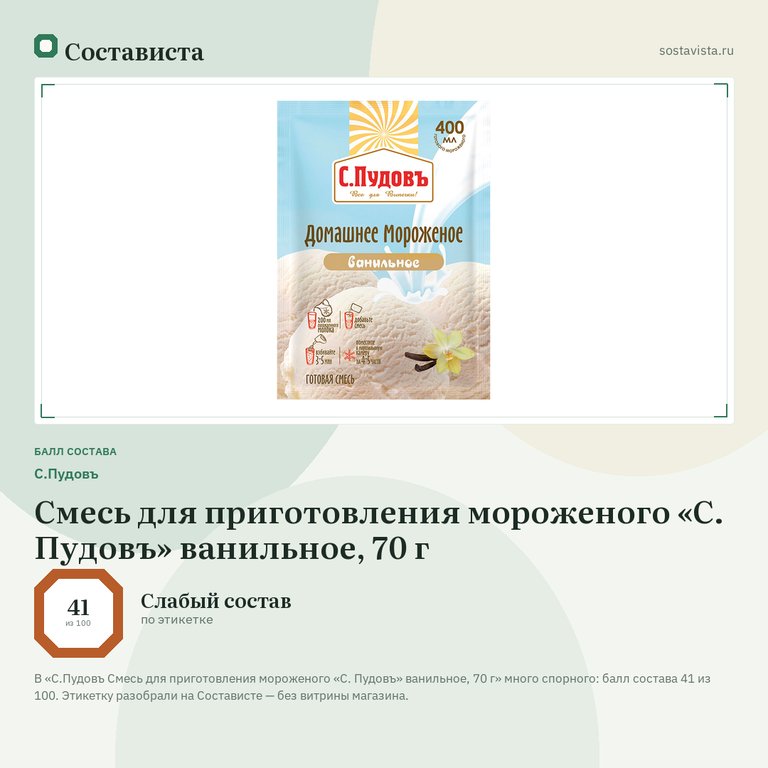 С.Пудовъ Смесь для приготовления мороженого «С. Пудовъ» ванильное, 70 г: балл состава 41 из 100 — Состависта