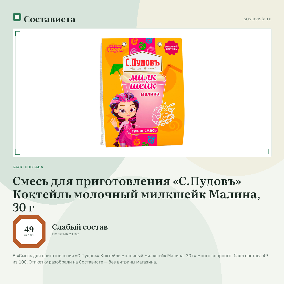 Смесь для приготовления «С.Пудовъ» Коктейль молочный милкшейк Малина, 30 г: балл состава 49 из 100 — Состависта
