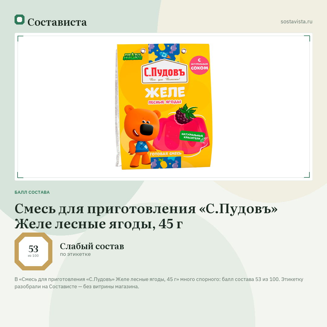 Смесь для приготовления «С.Пудовъ» Желе лесные ягоды, 45 г: балл состава 53 из 100 — Состависта