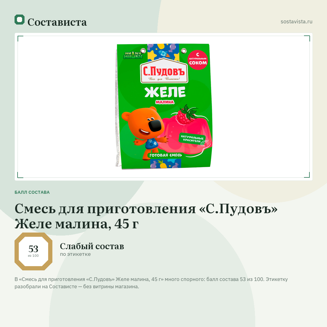 Смесь для приготовления «С.Пудовъ» Желе малина, 45 г: балл состава 53 из 100 — Состависта