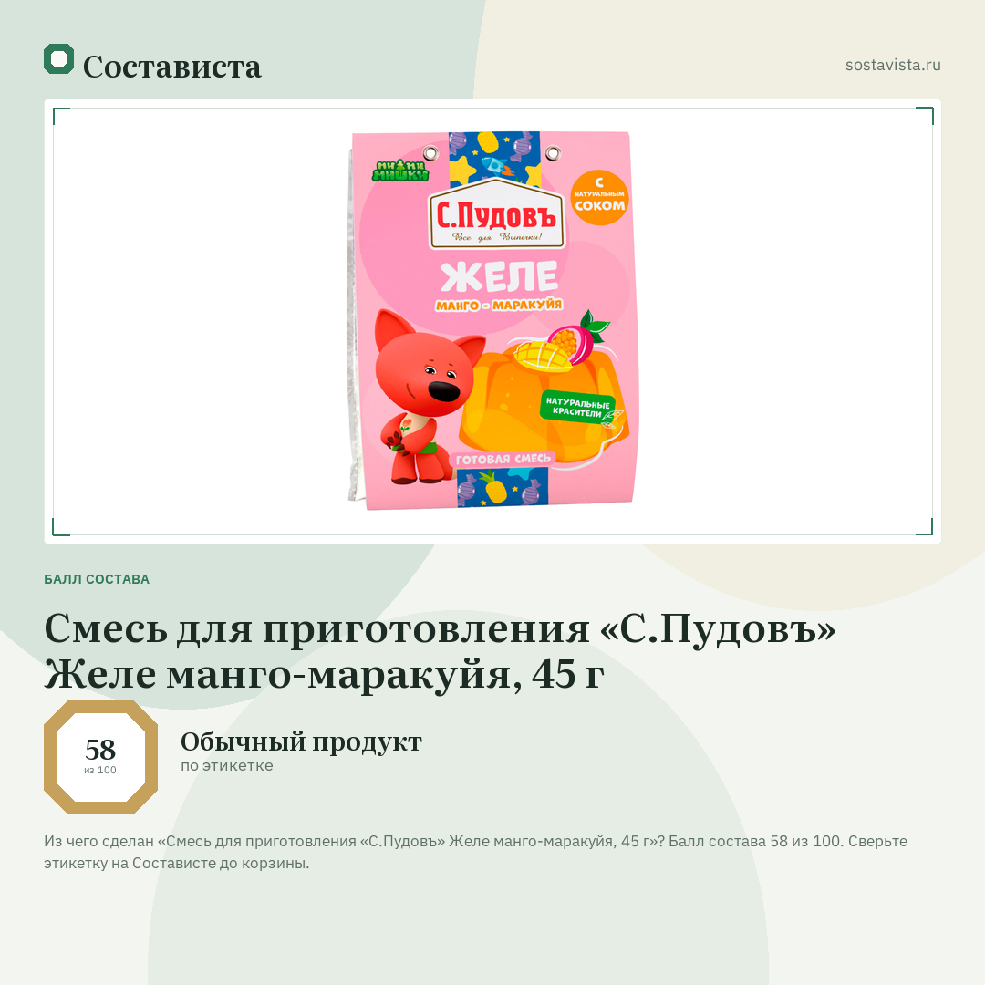 Смесь для приготовления «С.Пудовъ» Желе манго-маракуйя, 45 г: балл состава 58 из 100 — Состависта