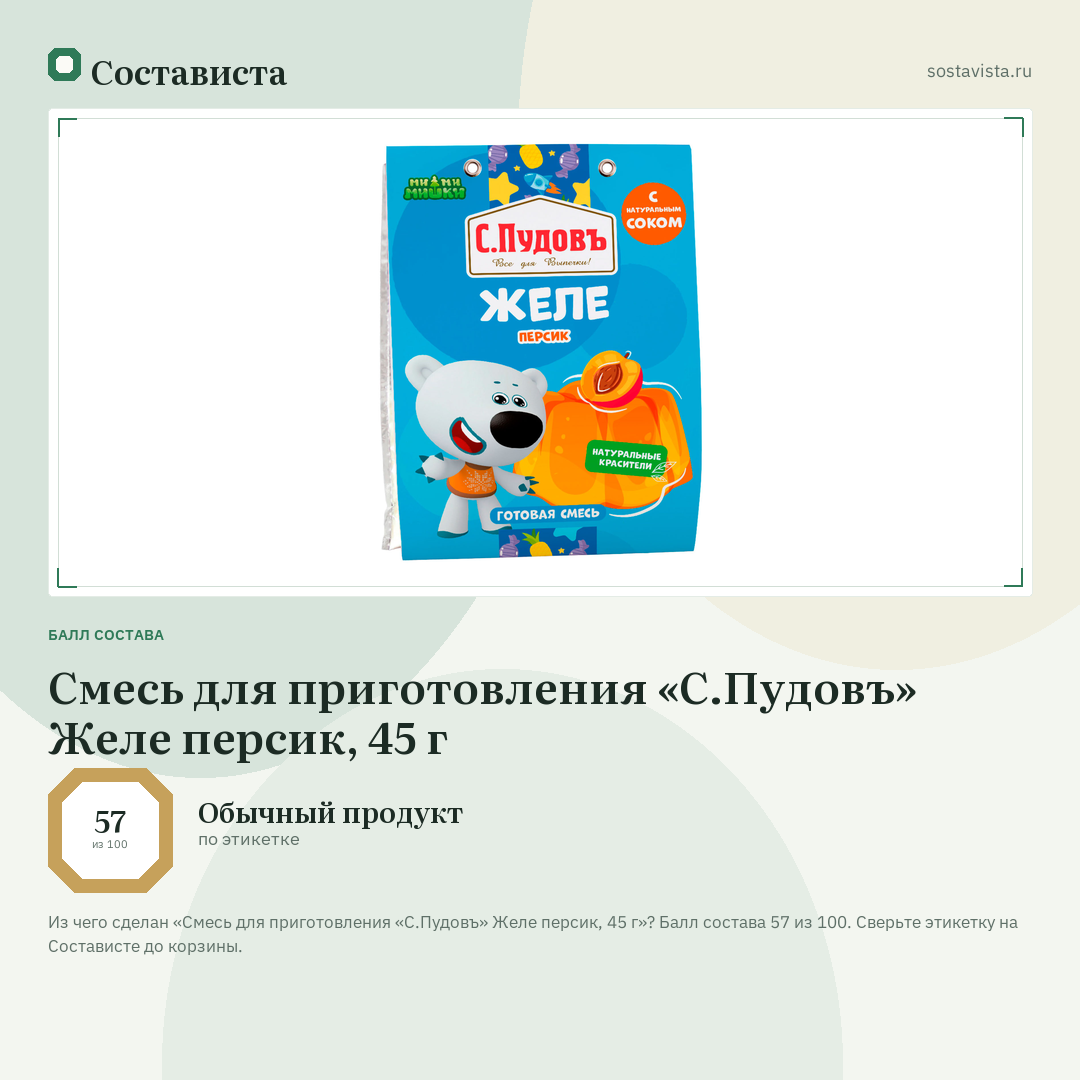 Смесь для приготовления «С.Пудовъ» Желе персик, 45 г: балл состава 57 из 100 — Состависта