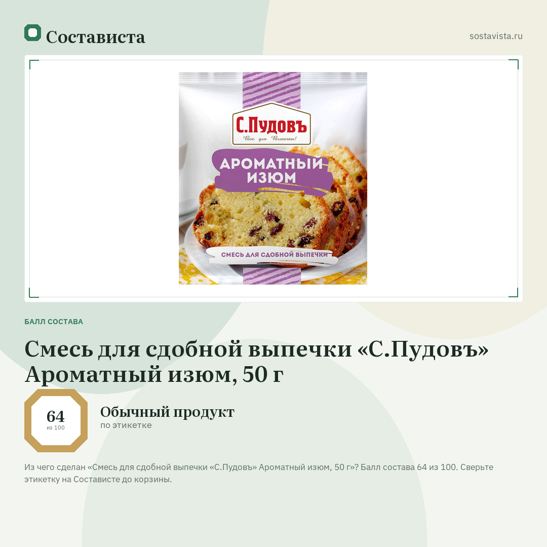 Смесь для сдобной выпечки «С.Пудовъ» Ароматный изюм, 50 г: балл состава 64 из 100 — Состависта