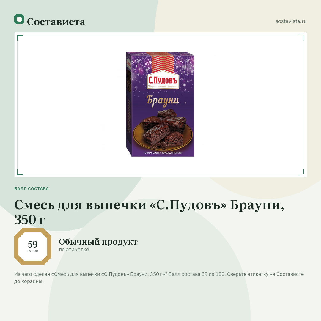 Смесь для выпечки «С.Пудовъ» Брауни, 350 г: балл состава 59 из 100 — Состависта