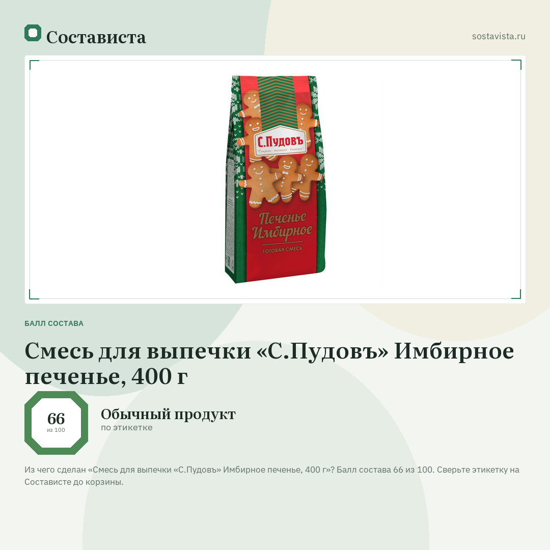 Смесь для выпечки «С.Пудовъ» Имбирное печенье, 400 г: балл состава 66 из 100 — Состависта