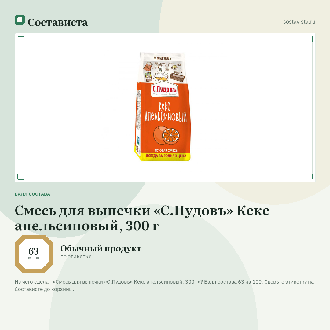 Смесь для выпечки «С.Пудовъ» Кекс апельсиновый, 300 г: балл состава 63 из 100 — Состависта
