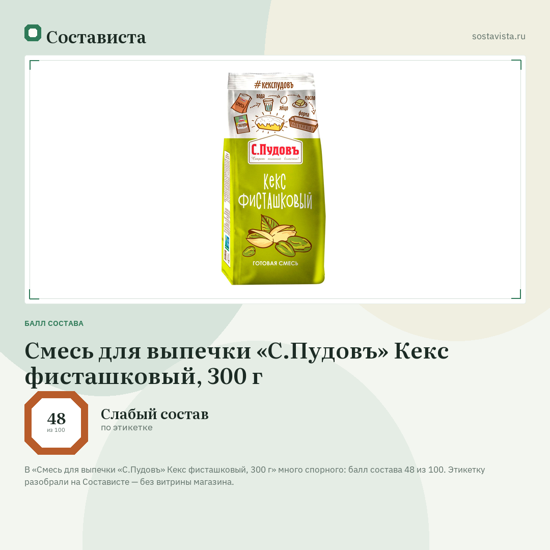 Смесь для выпечки «С.Пудовъ» Кекс фисташковый, 300 г: балл состава 48 из 100 — Состависта