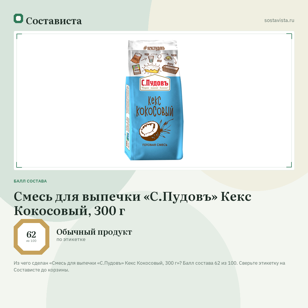 Смесь для выпечки «С.Пудовъ» Кекс Кокосовый, 300 г: балл состава 62 из 100 — Состависта