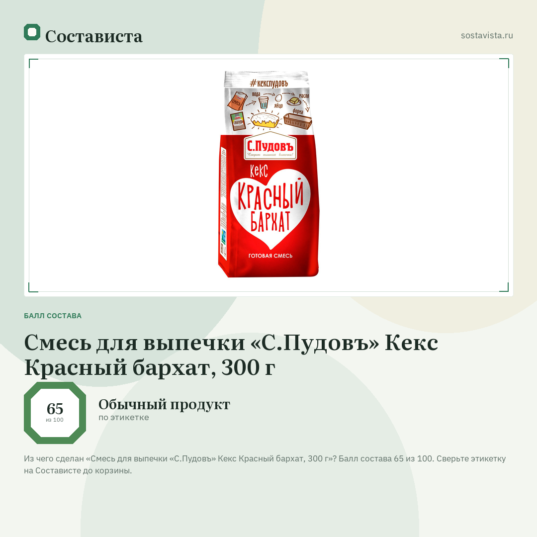 Смесь для выпечки «С.Пудовъ» Кекс Красный бархат, 300 г: балл состава 65 из 100 — Состависта