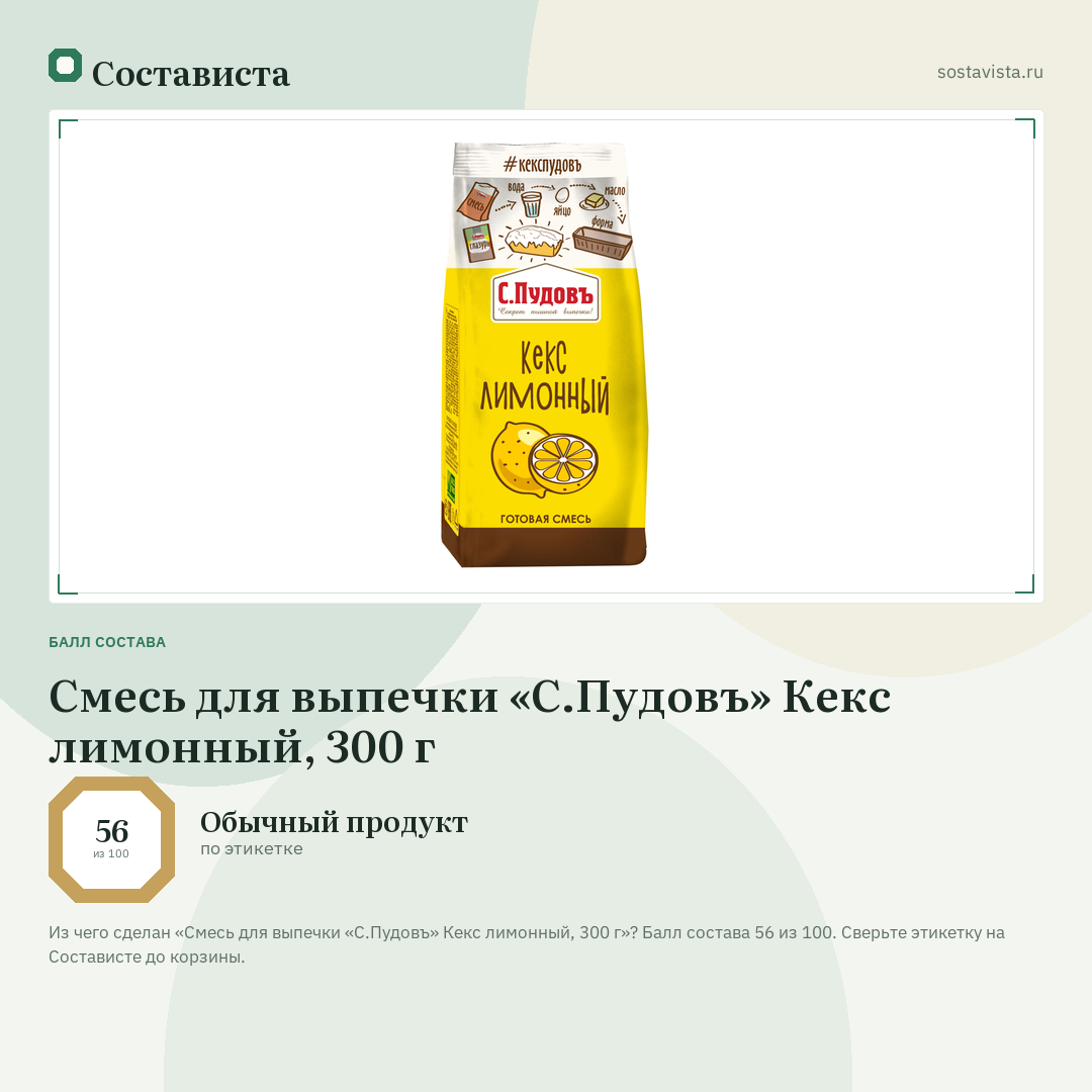 Смесь для выпечки «С.Пудовъ» Кекс лимонный, 300 г: балл состава 56 из 100 — Состависта