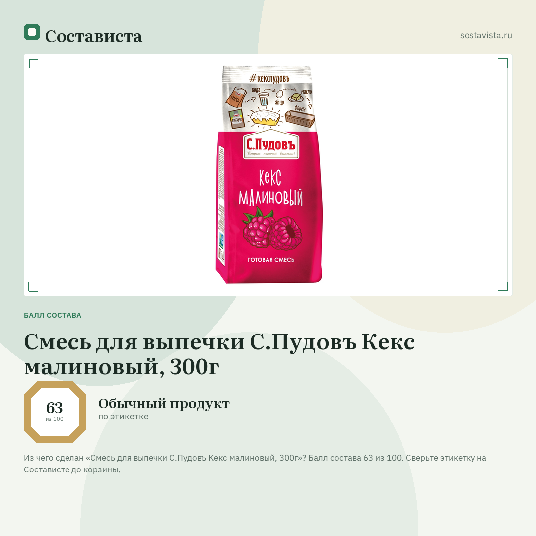 Смесь для выпечки С.Пудовъ Кекс малиновый, 300г: балл состава 63 из 100 — Состависта