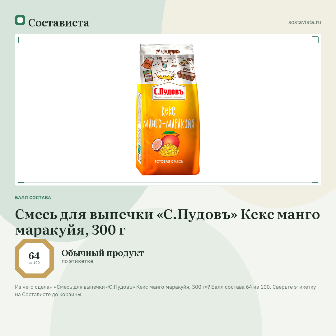 Смесь для выпечки «С.Пудовъ» Кекс манго маракуйя, 300 г: балл состава 64 из 100 — Состависта