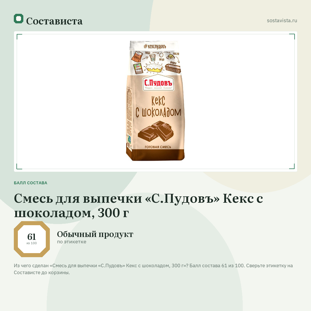 Смесь для выпечки «С.Пудовъ» Кекс с шоколадом, 300 г: балл состава 61 из 100 — Состависта