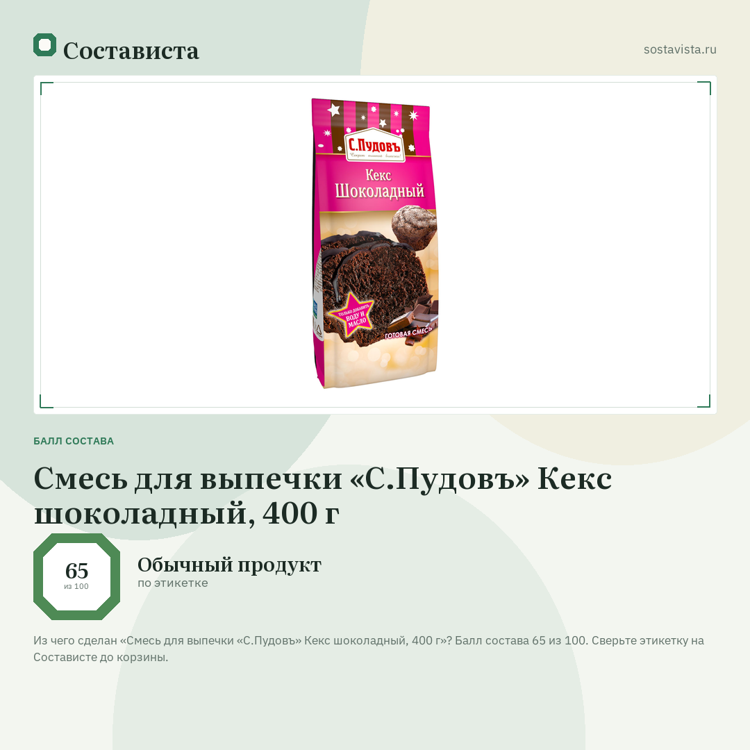 Смесь для выпечки «С.Пудовъ» Кекс шоколадный, 400 г: балл состава 65 из 100 — Состависта