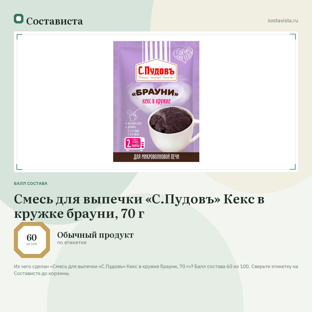 Смесь для выпечки «С.Пудовъ» Кекс в кружке брауни, 70 г: балл состава 60 из 100 — Состависта
