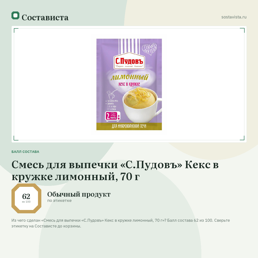 Смесь для выпечки «С.Пудовъ» Кекс в кружке лимонный, 70 г: балл состава 62 из 100 — Состависта