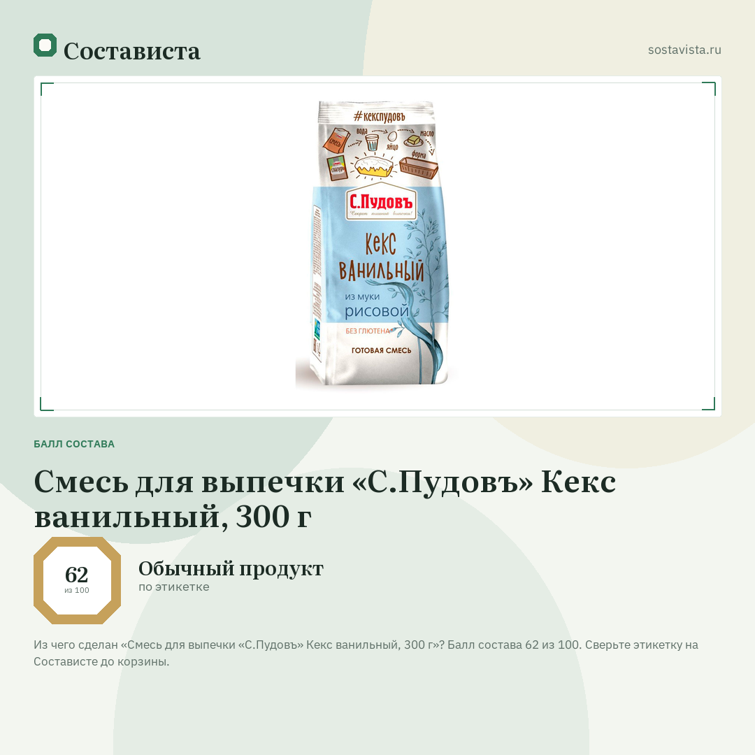 Смесь для выпечки «С.Пудовъ» Кекс ванильный, 300 г: балл состава 62 из 100 — Состависта
